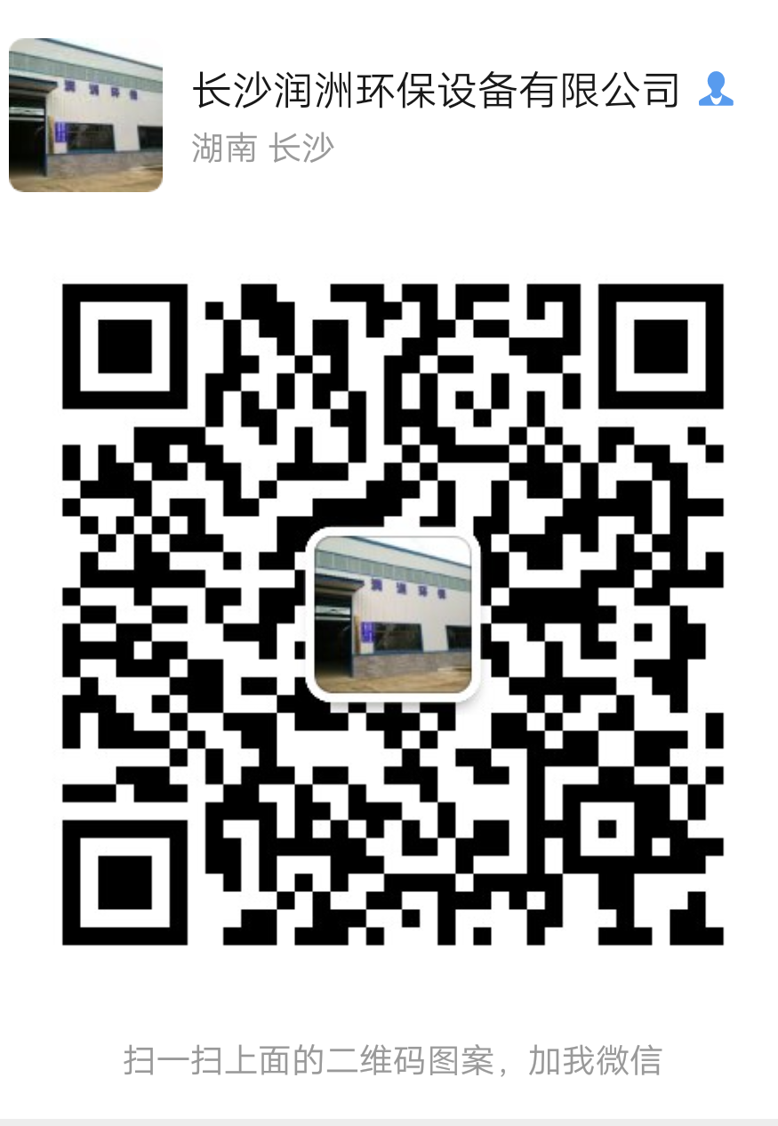 長沙潤洲環(huán)保設(shè)備有限公司,水處理設(shè)備生產(chǎn)廠家,過濾器,一體化污水設(shè)備,湖南廢水處理 長沙潤洲環(huán)保設(shè)備有限公司,水處理設(shè)備生產(chǎn)廠家,過濾器,一體化污水設(shè)備,湖南廢水處理